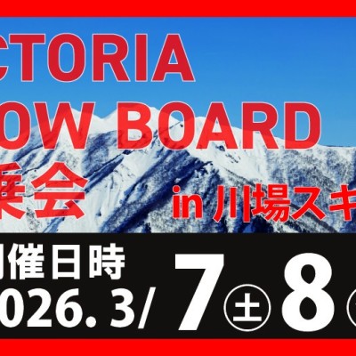 【無料】Victoria主催 26-27モデルスキー・スノーボード試乗会＠川場スキー場