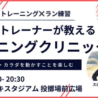 【1月：カンスタ夜】プロのトレーナーが教えるランニングクリニック