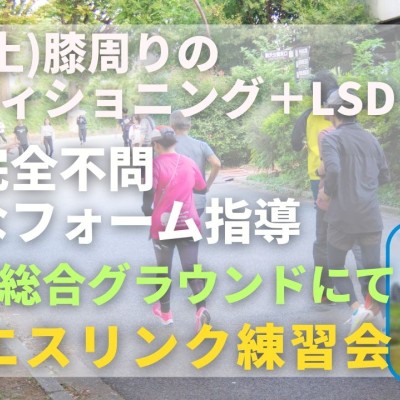 岡山県総合グラウンド 膝周りのコンディショニング＋LSD 走力完全不問マラソン練習会