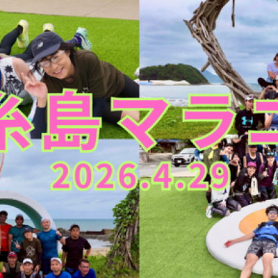 春の糸島マラニック　ボランティアスタッフ募集！！