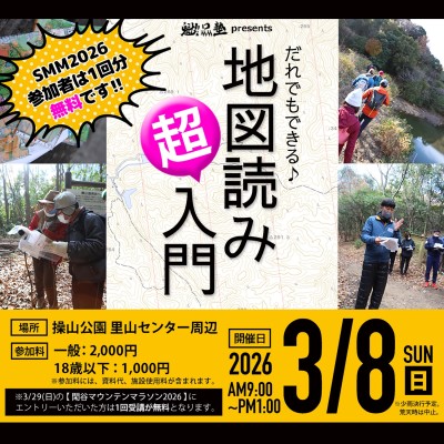 地図読み超入門〜SMM2026事前講習会２