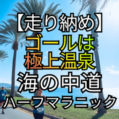 【2025走り納め】ゴールは極上温泉！海の中道ハーフマラニック
