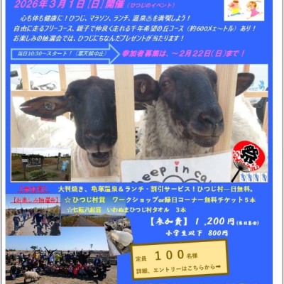 第４回 いわぬまひつじ村マラソン