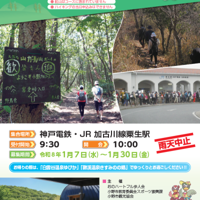 第14回小野アルプス縦走ハイキング