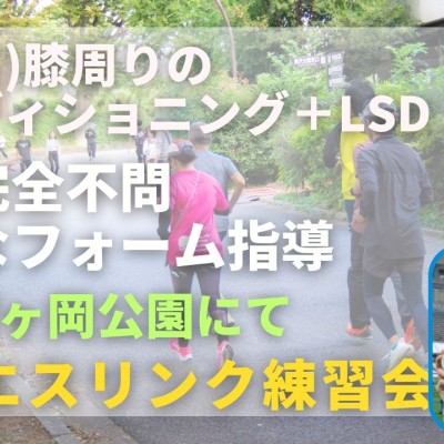 仙台榴ヶ岡公園 膝周りのコンディショニング＋LSD 走力完全不問マラソン練習会