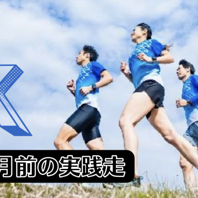 本番想定30K - ラスト1ヶ月前の実践走（4分40秒・5分00秒 - 5分15秒ペース )