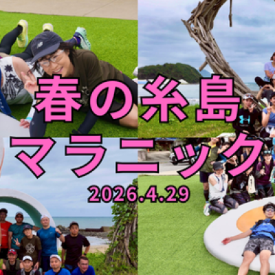 【GWスタート！】春の糸島マラニック