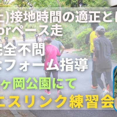 仙台榴ヶ岡公園 接地時間の適正とは＋ジョグorペース走 走力完全不問マラソン練習会