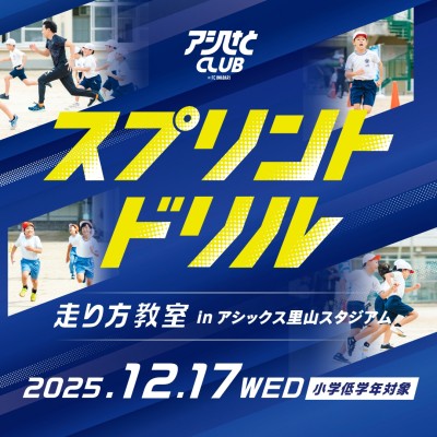 12月17日(水) スプリントドリル体験会（小学生低学年対象)＠アシックス里山スタジアム