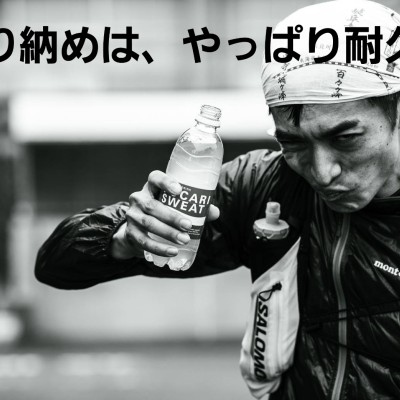 走り納めはやっぱり耐久でしょ