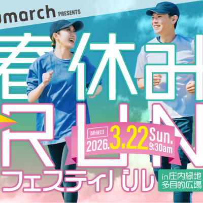 【3/22(日)】〈恐竜ランナー大集合！〉サウルスレース in 庄内緑地