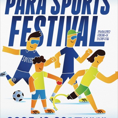 12月20日(土) パラスポーツフェスティバル「ブラインドリレー大会」＠イオンホール