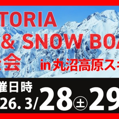 Victoriaスキー＆スノーボード'26‐'27モデル試乗会 in 丸沼高原スキー場