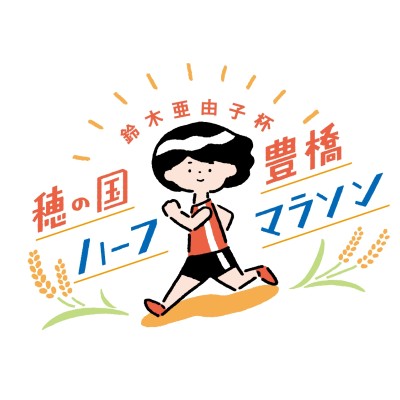 鈴木亜由子杯 穂の国・豊橋ハーフマラソン
