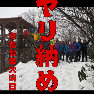 令和七年 ヤリ納め