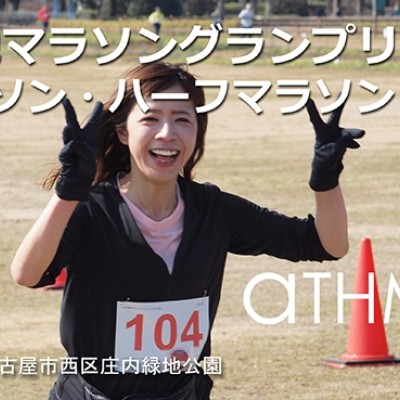 庄内緑地マラソングランプリ2026 Spring (フル・ハーフ・リレー)
