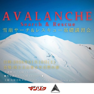 【2026年1月開催】雪崩サーチ＆レスキューinTOYAMA 基礎講習会