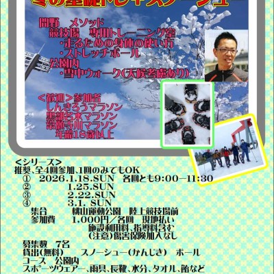 全４回【冬トレ桃山】【春の大会でPBを！コンデションを整える】