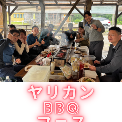 ヤリカン打ち上げBBQフェス