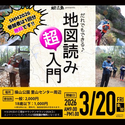 地図読み超入門〜SMM2026事前講習会３