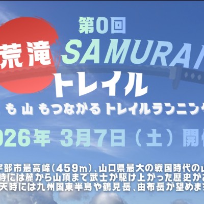 第0回 荒滝SAMURAI トレイル