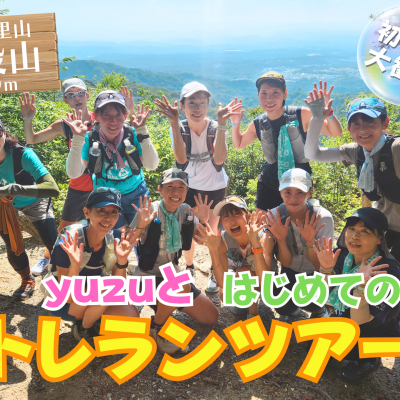 愛知の里山 猿投山！～yuzuとトレランツアー～（初級）