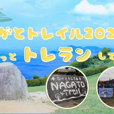 ながとトレイル2026　～ゆるっとトレランしてみん？～