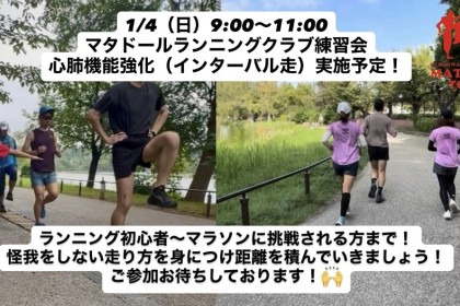 マラソンで自己ベストを出したいならスピード練習を！上野恩賜公園インターバル走実施！マタドール東京