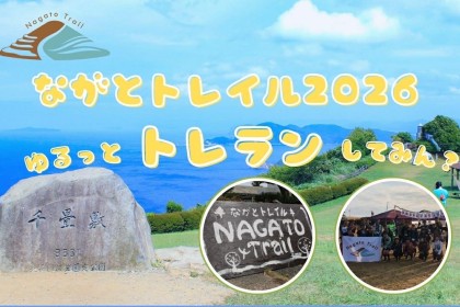 ながとトレイル2026　～ゆるっとトレランしてみん？～