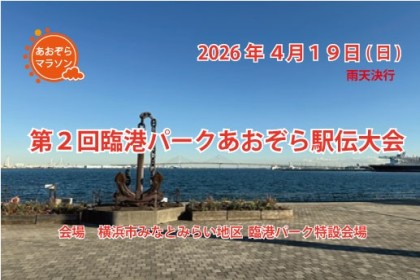 第２回臨港パークあおぞら駅伝大会