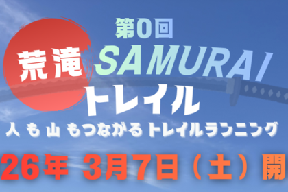 第0回 荒滝SAMURAI トレイル