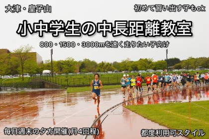 【沖ランニングクラブ大津・皇子山】小・中学生中長距離メンバー募集