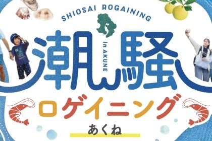 潮騒ロゲイニングあくね
