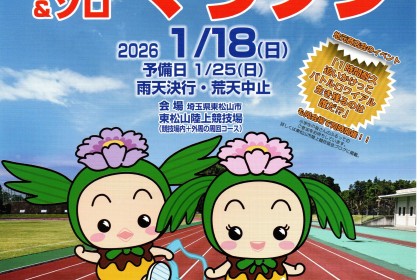 第2回 東松山３時間耐久リレーマラソン＆ソロマラソン大会