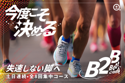 【Vol.7】今度こそ、決める！B2B Bootcamp（土日練習会）※有料