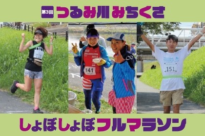 第3回 つるみ川 みちくさしょぼしょぼフルマラソン