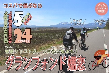 第11回 グランフォンド嬬恋│サイクリング・フェスティバルASAMA