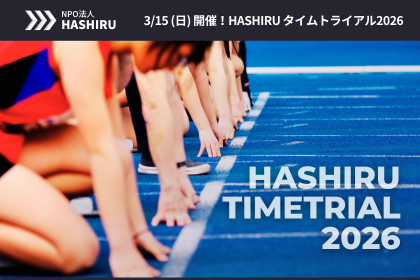 HASHIRUタイムトライアル2026（個人種目、親子ペア）