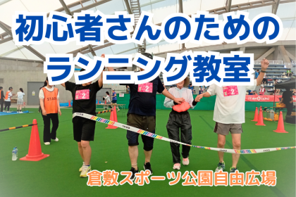 これから始めるランニング教室