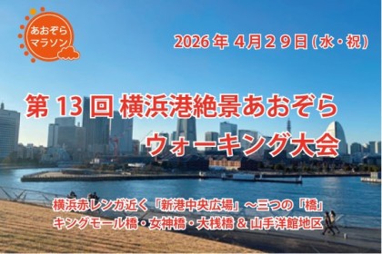 第13回横浜港絶景あおぞらウォーキング