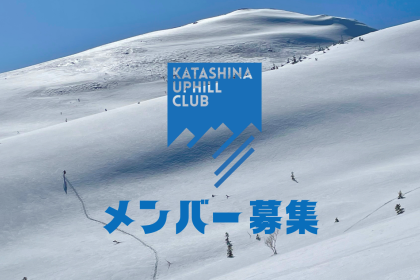 【コーチングプラン】KATASHINA UPHILL CLUBメンバー募集