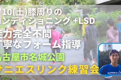 名古屋市名城公園 膝周りのコンディショニング＋LSD 走力完全不問マラソン練習会
