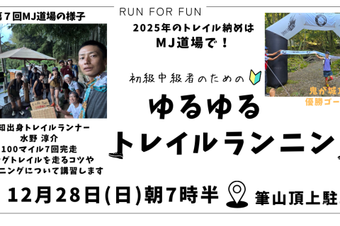 【トレラン】第8回MJ道場【高知市】