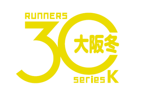 【大阪30K冬】 直前エントリー