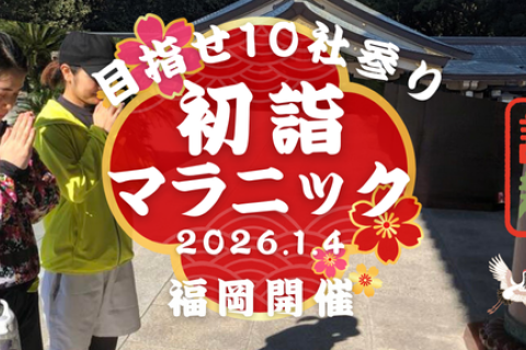 【福岡開催】目指せ10社参り！ゴールは温泉 初詣マラニック2026