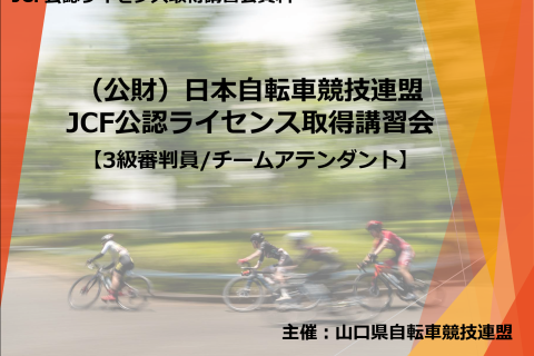 JCF第3級公認審判員またはチームアテンダント資格取得講習会
