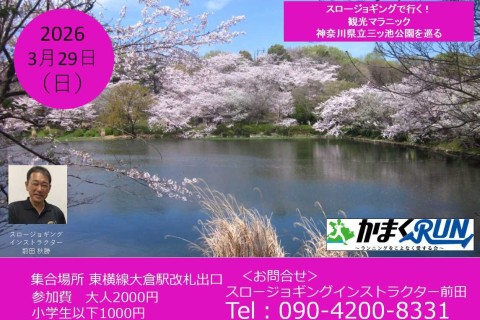 【かまくRUN】スロージョギング®で行く！観光マラニック　神奈川県立三ツ池公園を巡る