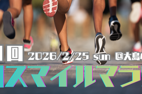 【ペーサー大募集！！！】第61回 荒川スマイルマラソン supported by RUN.MEDIA