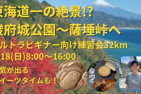 駿府城公園発着、東海道一の絶景さった峠へ約32km。静岡開催、ウルトラマラソン完走応援練習会