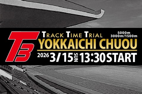 3/15(日）四日市中央トラックタイムトライアルＴ３〈5000ｍ・3000ｍ・1500m〉